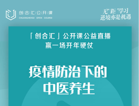 2020疫情防治下的中医养生（线上活动）