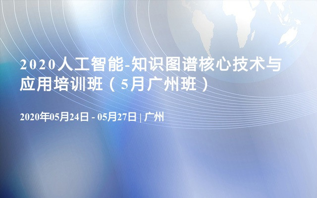 2020人工智能-知识图谱核心技术与应用培训班（5月广州班）