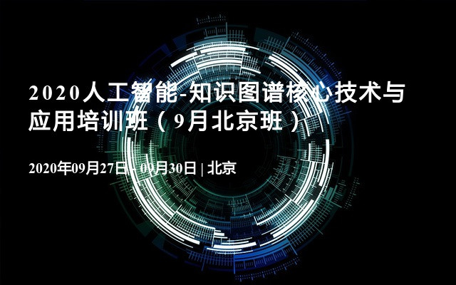 2020人工智能-知识图谱核心技术与应用培训班（9月北京班）