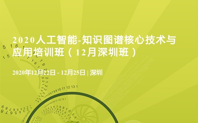 2020人工智能-知识图谱核心技术与应用培训班（12月深圳班）