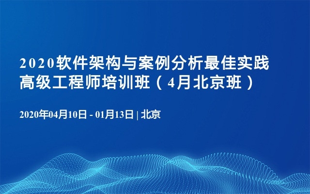 2020软件架构与案例分析最佳实践高级工程师培训班（4月北京班）