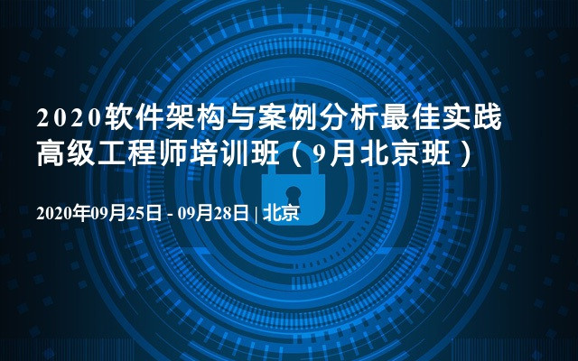 2020软件架构与案例分析最佳实践高级工程师培训班（9月北京班）