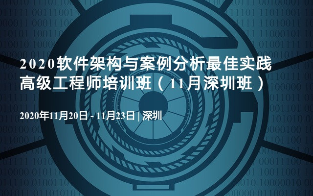 2020软件架构与案例分析最佳实践高级工程师培训班（11月深圳班）