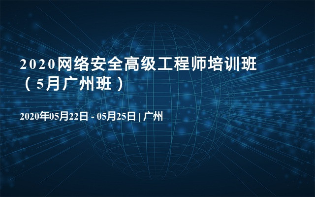 2020网络安全高级工程师培训班（5月广州班）