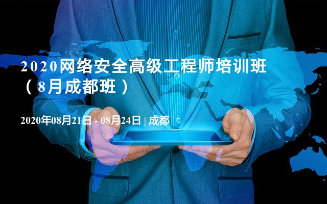 2020网络安全高级工程师培训班（8月成都班）