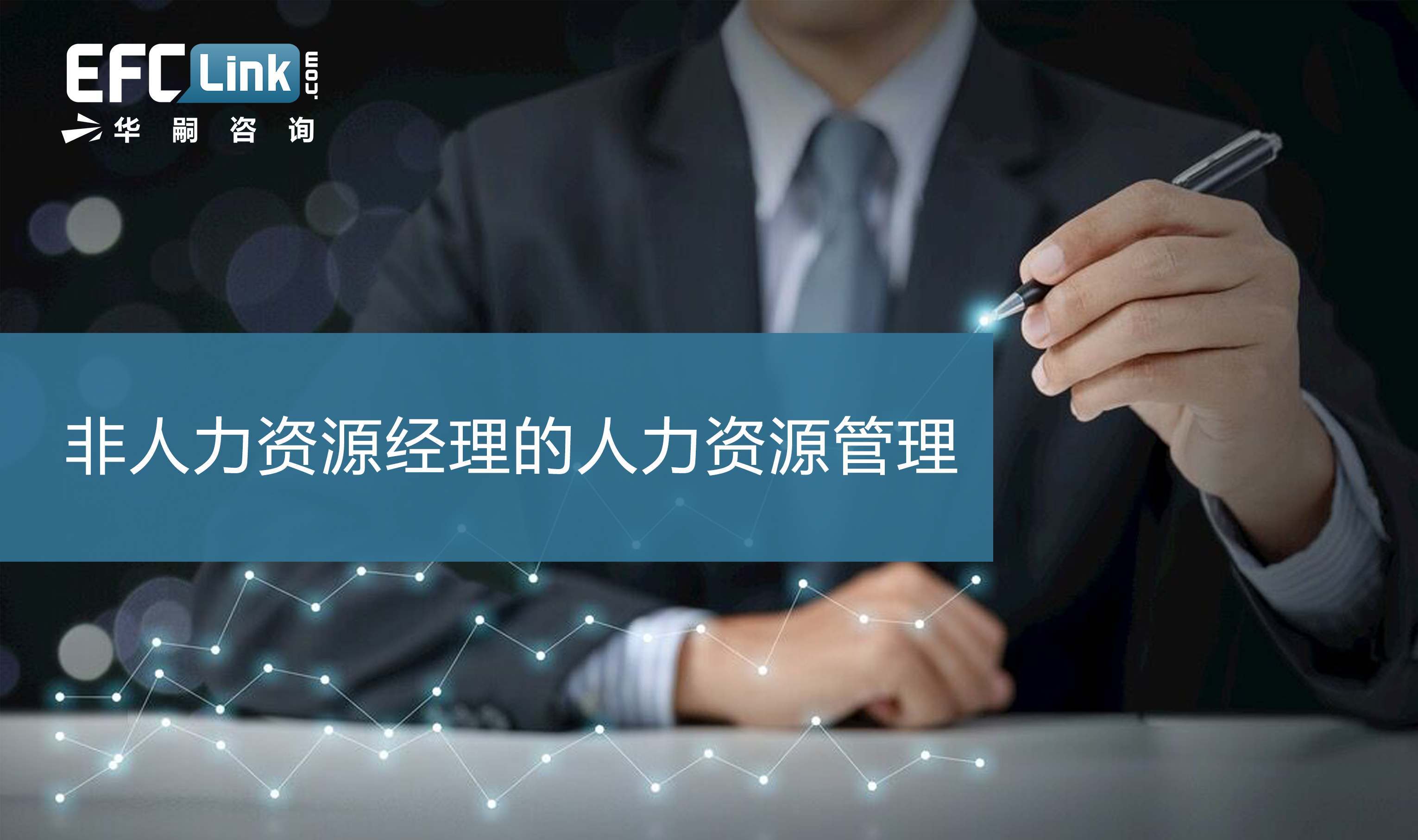 2020非人力资源经理的人力资源管理（上海-8月20-21日）