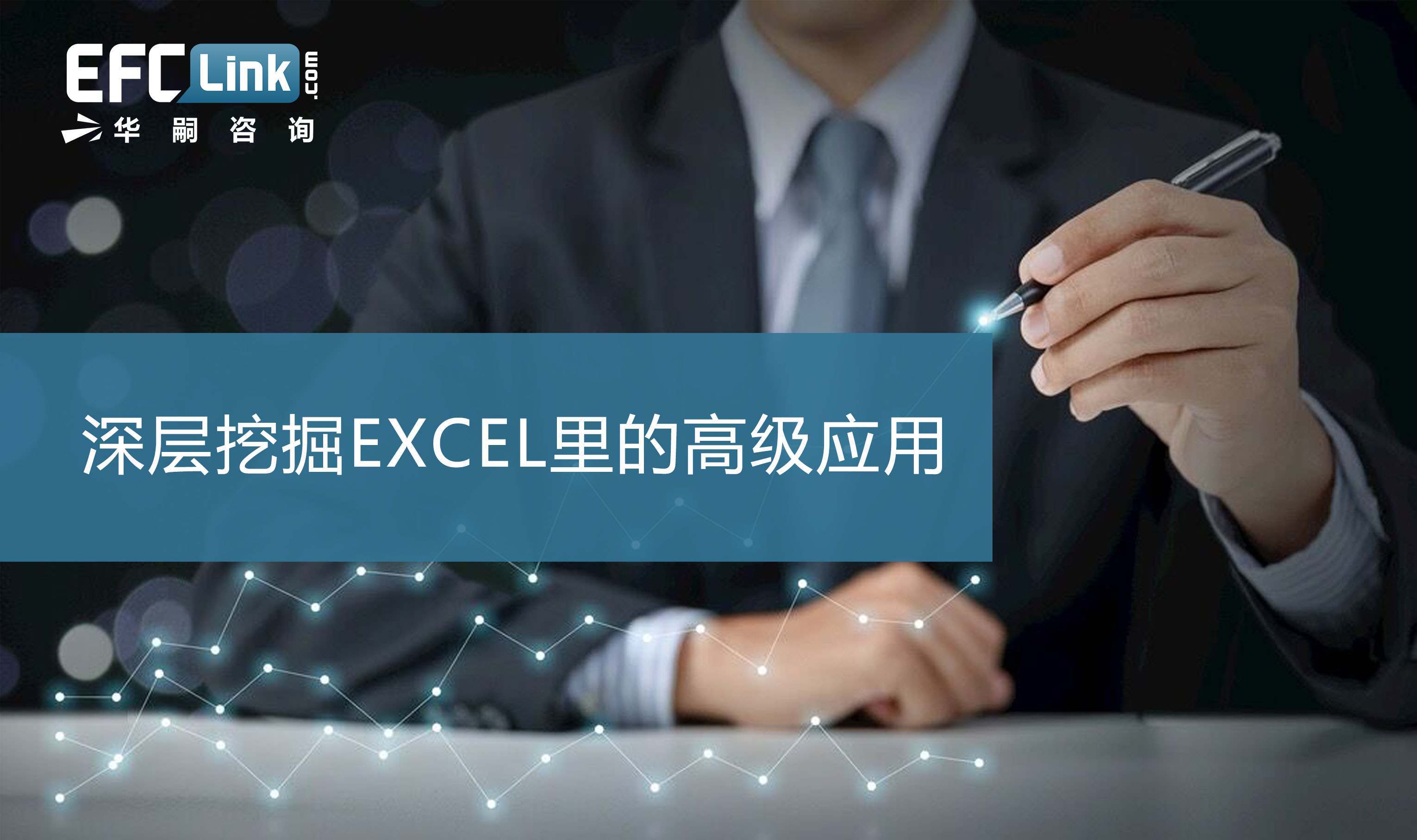 深层挖掘EXCEL里的高级应用（北京-4月16日）