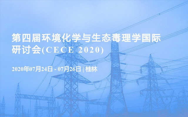 第四届环境化学与生态毒理学国际研讨会(CECE 2020)