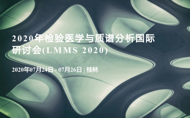 2020年检验医学与质谱分析国际研讨会(LMMS 2020)