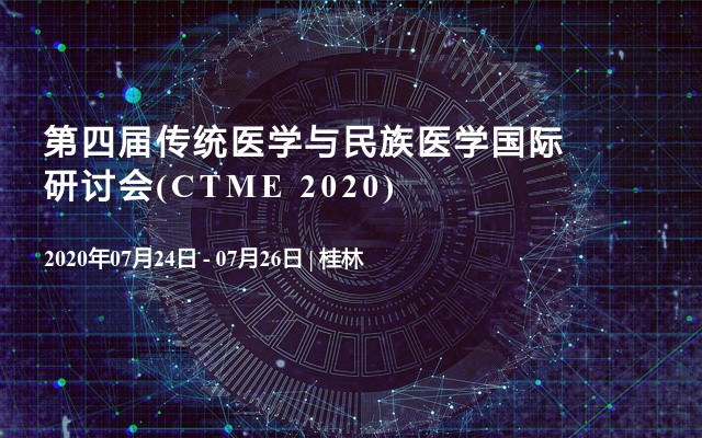 第四届传统医学与民族医学国际研讨会(CTME 2020)