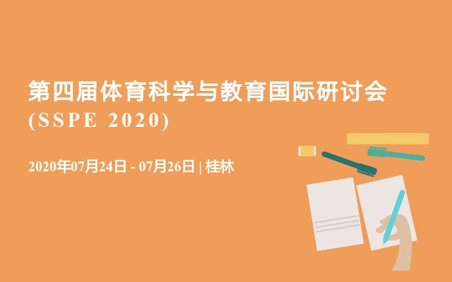 第四届体育科学与教育国际研讨会(SSPE 2020)