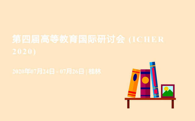 第四届高等教育国际研讨会 (ICHER 2020)