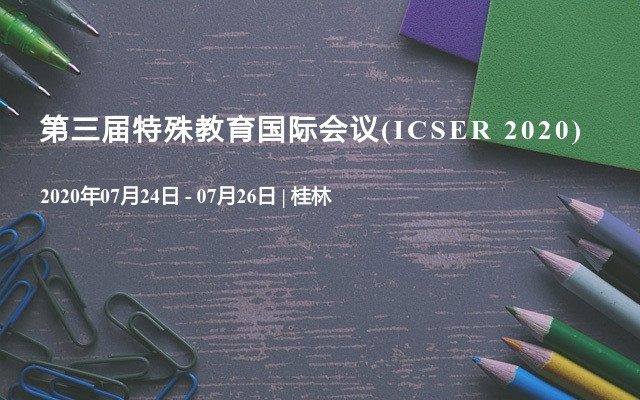 第三届特殊教育国际会议(ICSER 2020)