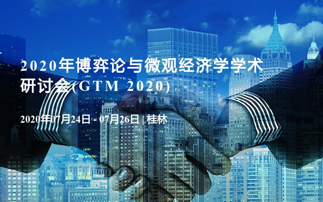  2020年博弈论与微观经济学学术研讨会(GTM 2020)