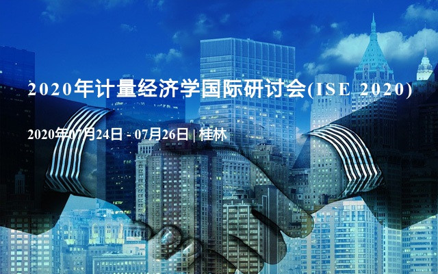 2020年计量经济学国际研讨会(ISE 2020)