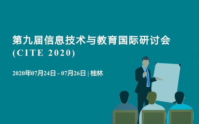 第九届信息技术与教育国际研讨会(CITE 2020)