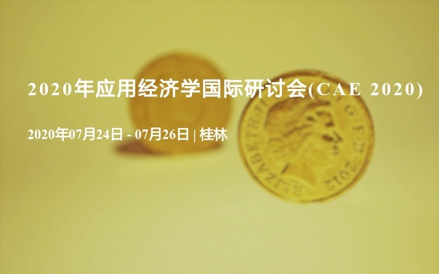 2020年应用经济学国际研讨会(CAE 2020)