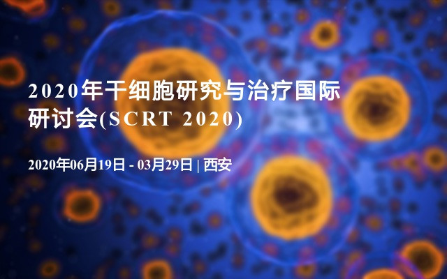 2020年干细胞研究与治疗国际研讨会(SCRT 2020) 