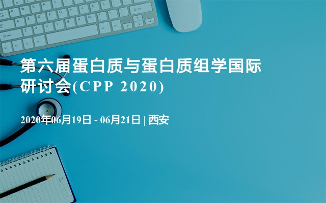 第六届蛋白质与蛋白质组学国际研讨会(CPP 2020)