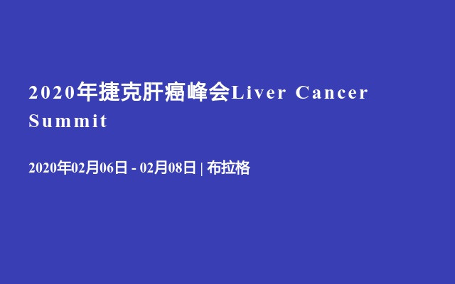 2020年捷克肝癌峰会Liver Cancer Summit