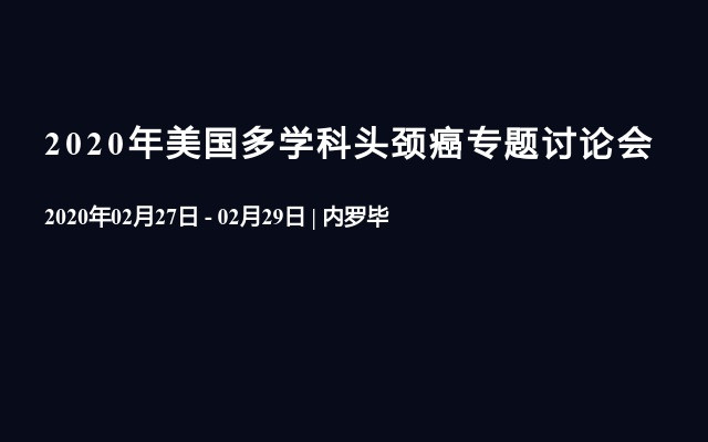 2020年美国多学科头颈癌专题讨论会