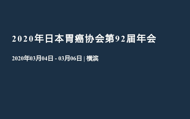 2020年日本胃癌协会第92届年会