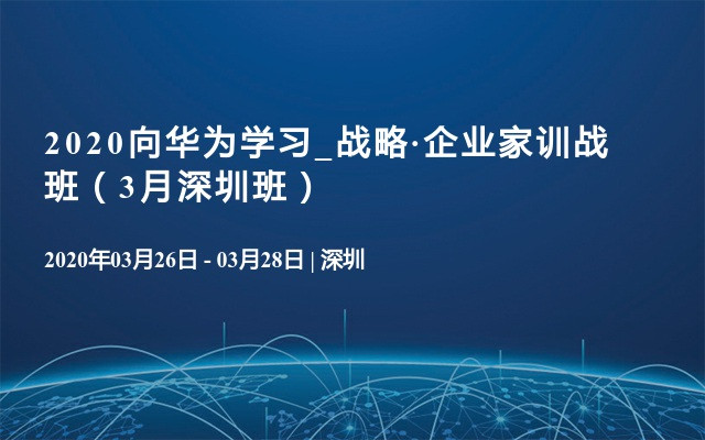 2020向华为学习_战略·企业家训战班（3月深圳班）