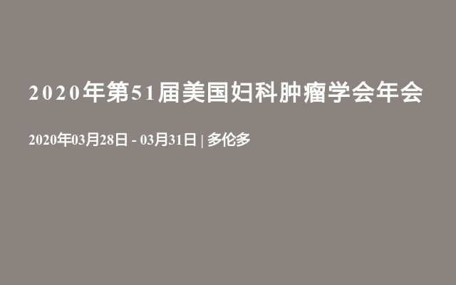 2020年第51届美国妇科肿瘤学会年会