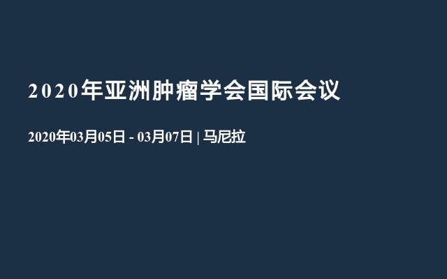 2020年亚洲肿瘤学会国际会议