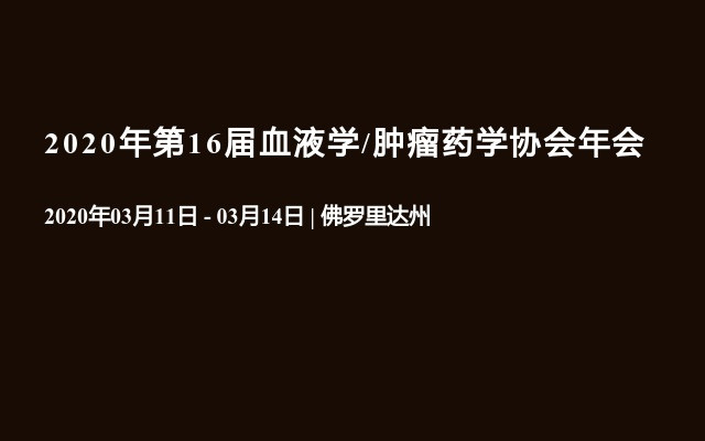 2020年第16届血液学/肿瘤药学协会年会