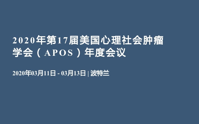 2020年第17届美国心理社会肿瘤学会（APOS）年度会议