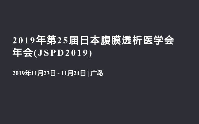 2019年第25届日本腹膜透析医学会年会(JSPD2019)