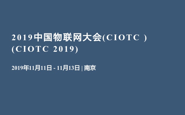 2019中国物联网大会(CIOTC ) (CIOTC 2019)