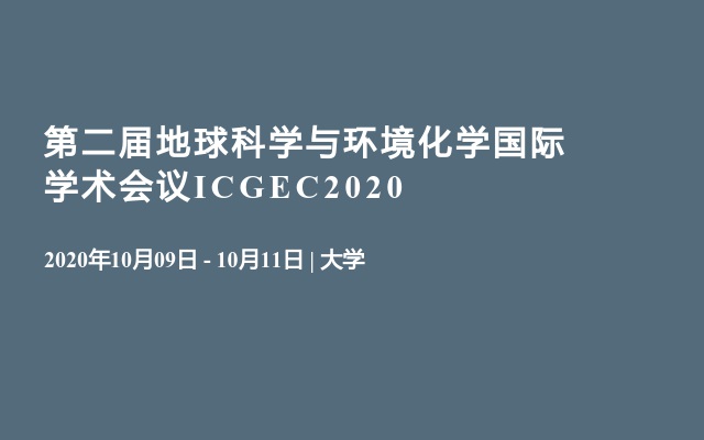 第二届地球科学与环境化学国际学术会议ICGEC2020