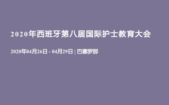 2020年西班牙第八届国际护士教育大会