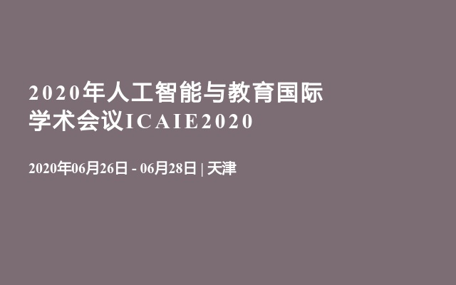 2020年人工智能与教育国际学术会议ICAIE2020