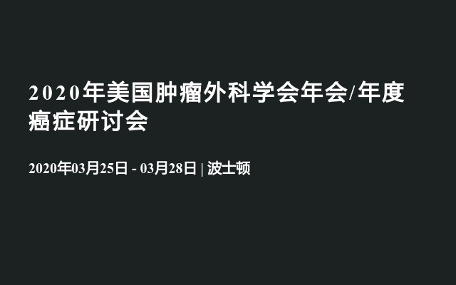 2020年美国肿瘤外科学会年会/年度癌症研讨会