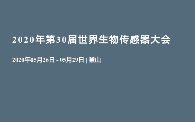 2020年第30届世界生物传感器大会