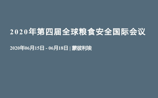 2020年第四届全球粮食安全国际会议