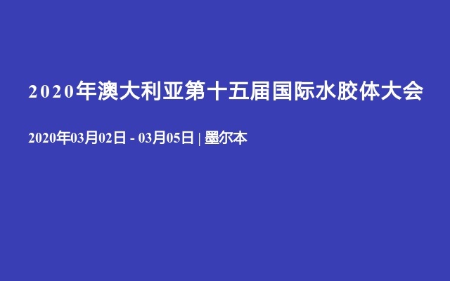 2020年澳大利亚第十五届国际水胶体大会