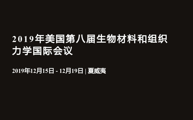 2019年美国第八届生物材料和组织力学国际会议