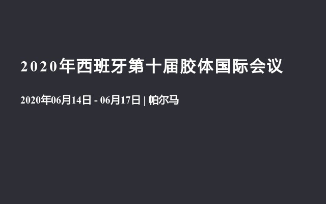 2020年西班牙第十届胶体国际会议