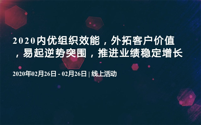 2020内优组织效能，外拓客户价值，易起逆势突围，推进业绩稳定增长