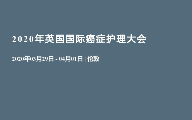 2020年英国国际癌症护理大会