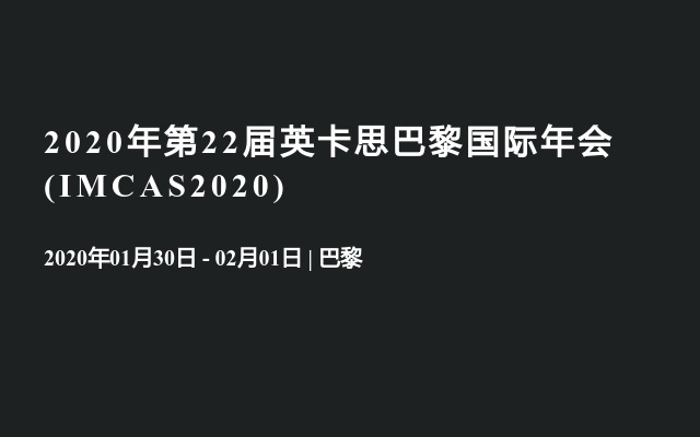 2020年第22届英卡思巴黎国际年会(IMCAS2020)