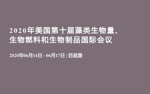 2020年美国第十届藻类生物量、生物燃料和生物制品国际会议