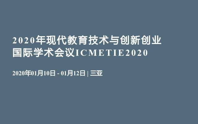 2020年现代教育技术与创新创业国际学术会议ICMETIE2020