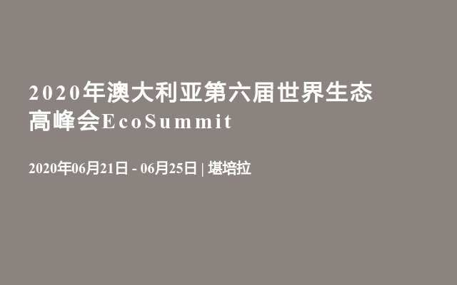 2020年澳大利亚第六届世界生态高峰会EcoSummit