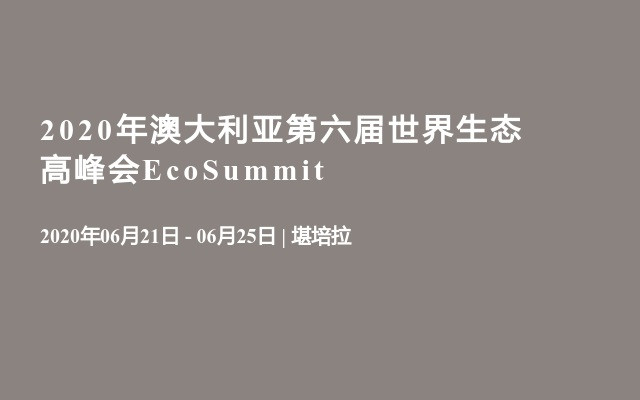 2020年澳大利亚第六届世界生态高峰会EcoSummit