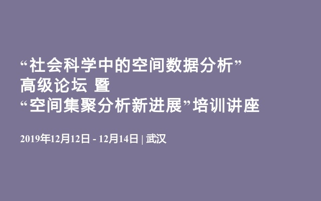 “社会科学中的空间数据分析”高级论坛 暨 “空间集聚分析新进展”培训讲座